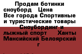 Продам ботинки сноуборд › Цена ­ 10 000 - Все города Спортивные и туристические товары » Сноубординг и лыжный спорт   . Ханты-Мансийский,Белоярский г.